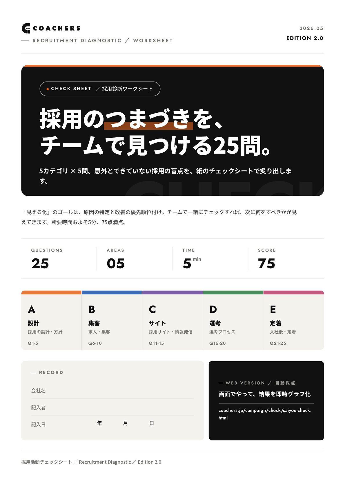 採用活動チェックシート 表紙