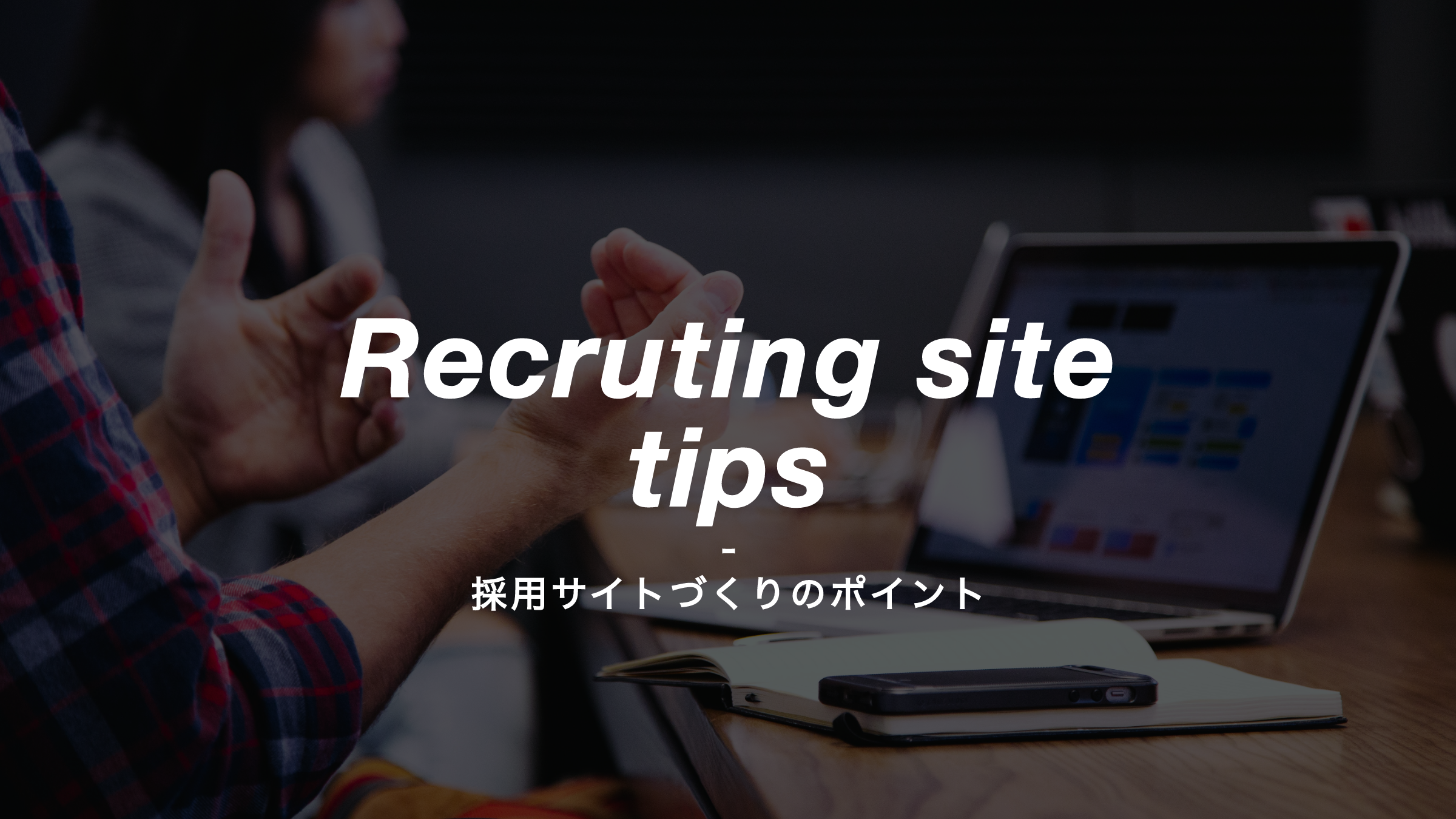 ただかっこいい採用サイトは今後淘汰される 採用ブランディング会社が採用サイトを作る前に重要なポイントをお伝えます Coachers Inc 採用ブランディング会社