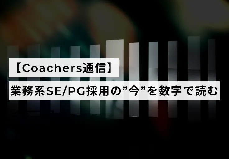 【Coachers通信】業務系SE/PG採用の”今”を数字で読む