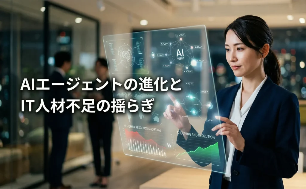 AIエージェントの進化とIT人材不足の揺らぎ