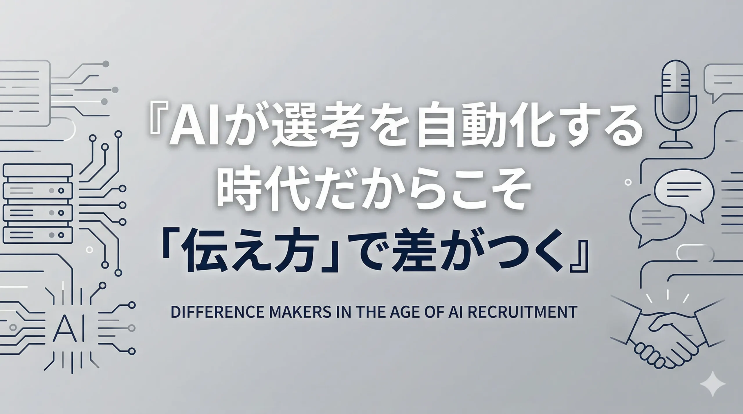 AIが選考を自動化する時代だからこそ「伝え方」で差がつく