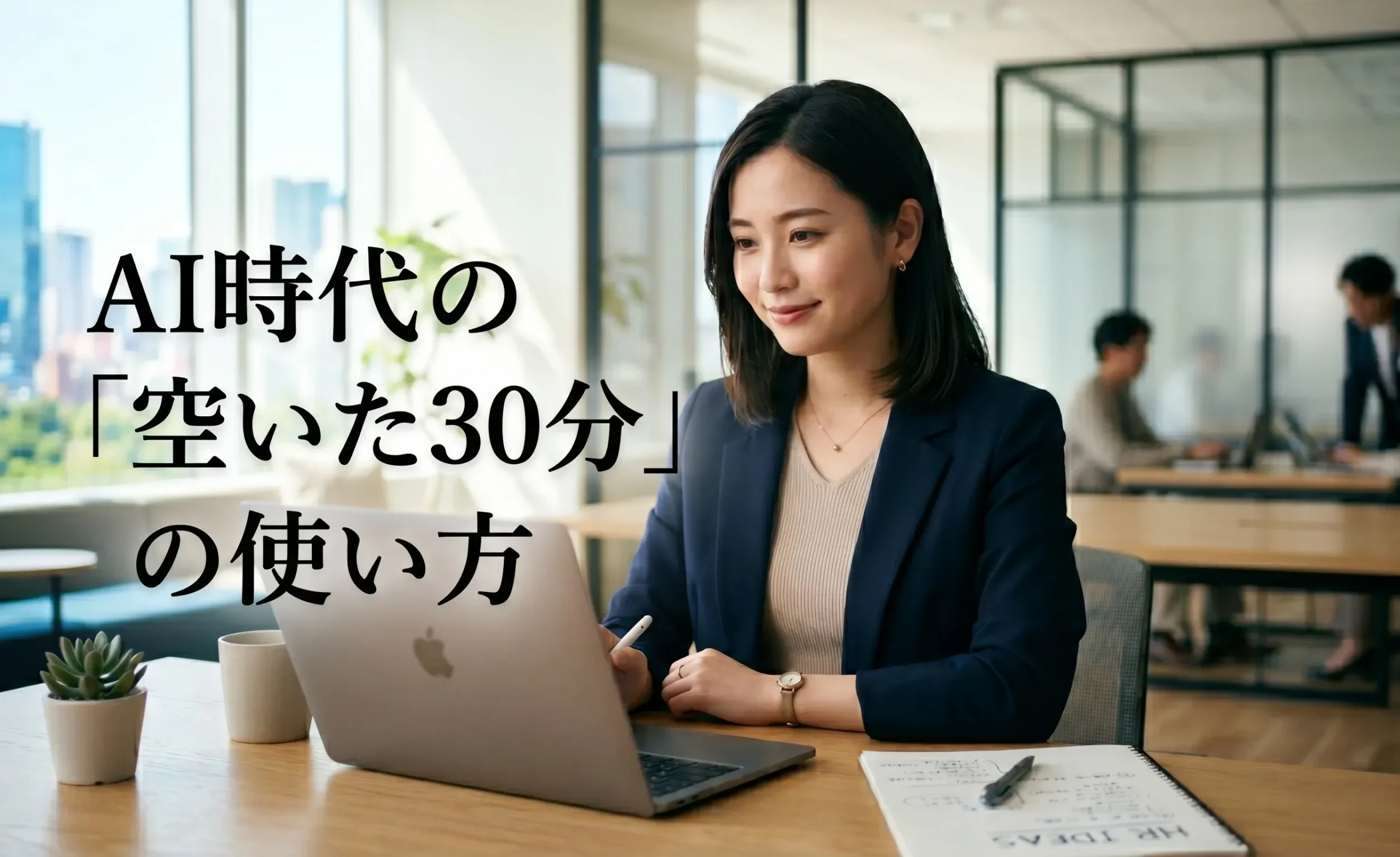 AI時代、採用担当者の武器は「空いた30分」の使い方にある