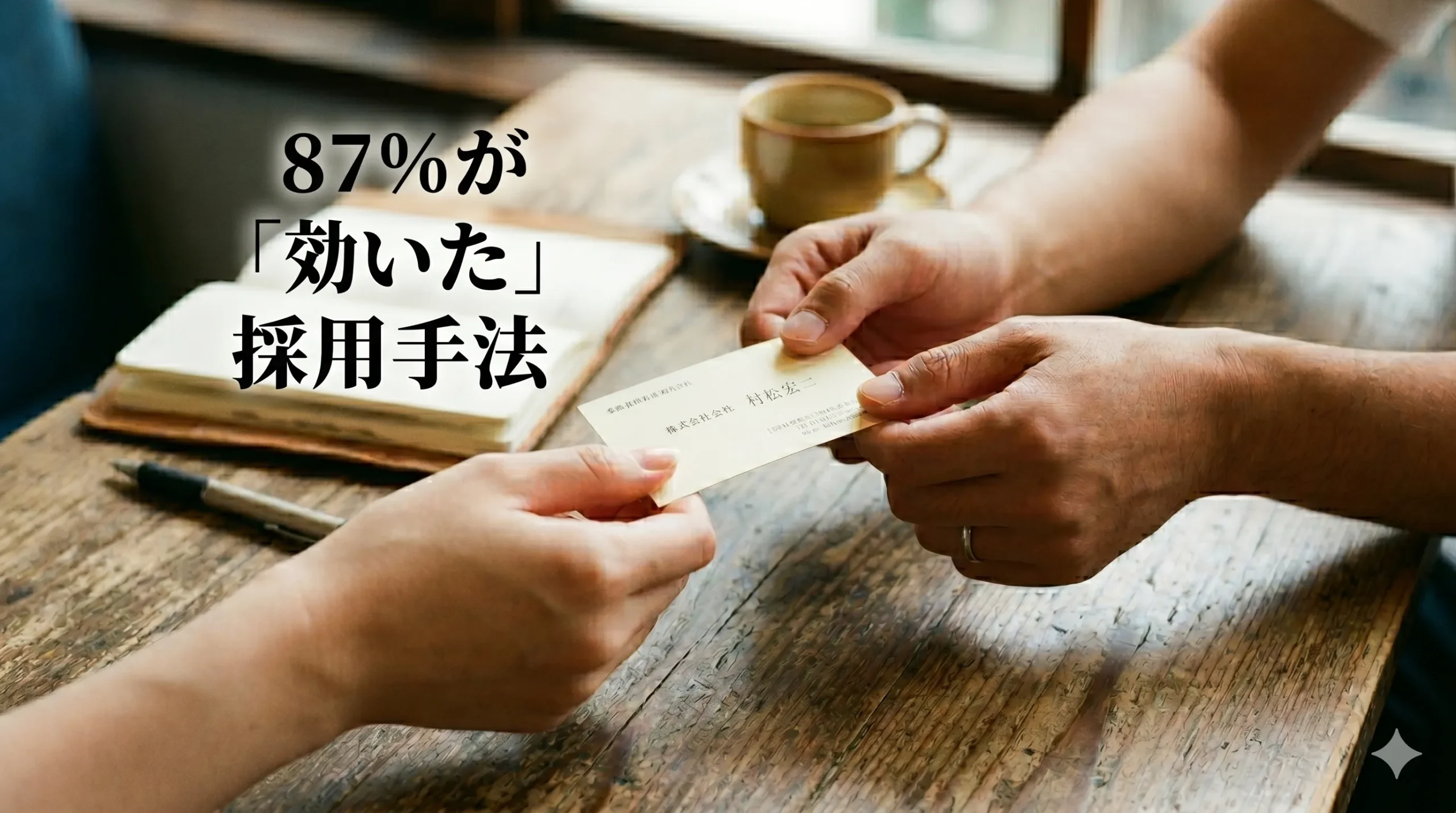 87%が「効いた」と答えたリファラル採用──広げきれない理由と、4ステップの始め方