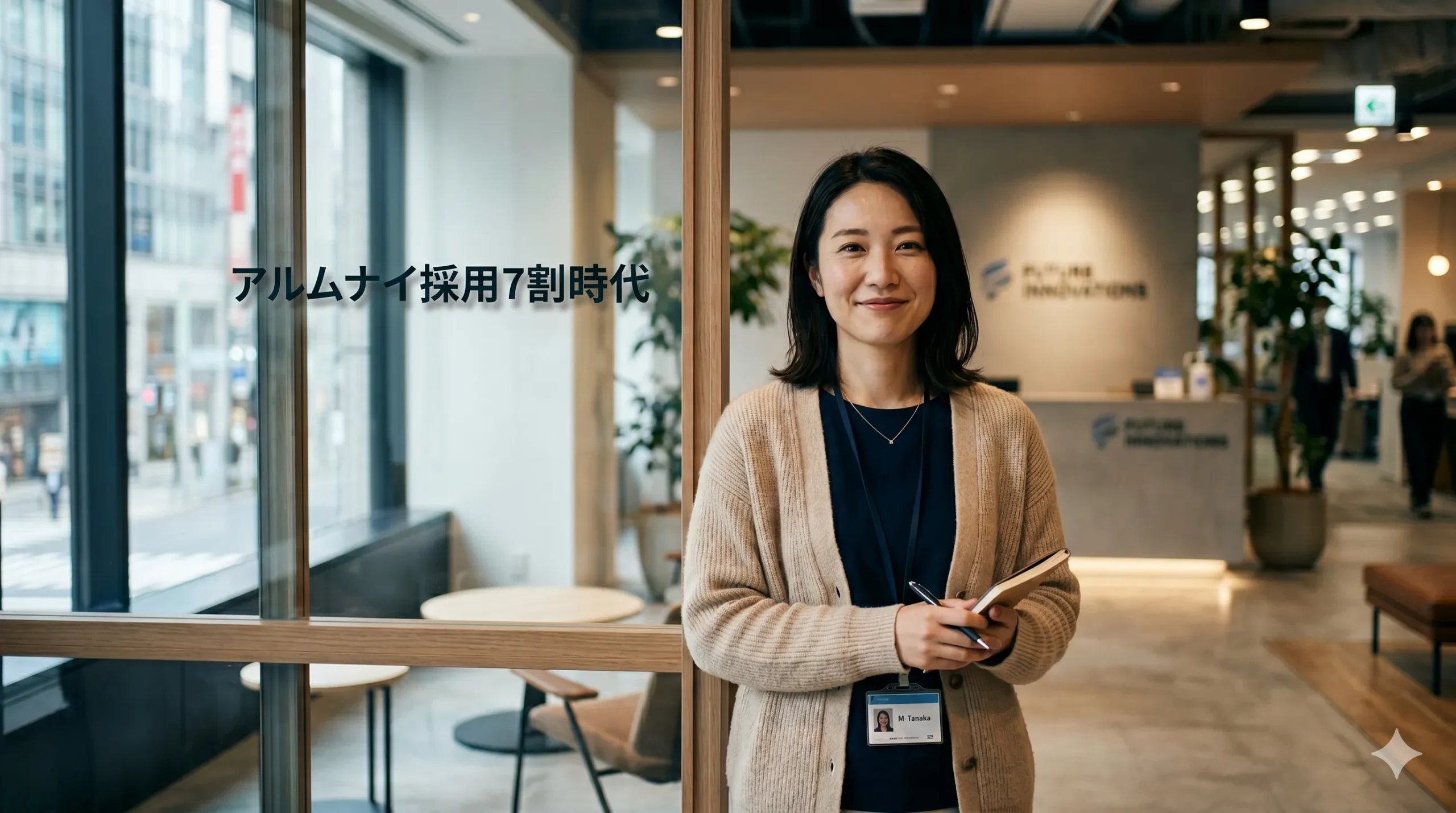 「アルムナイ採用」制度を持つ企業が約7割。中小企業はどう向き合うか