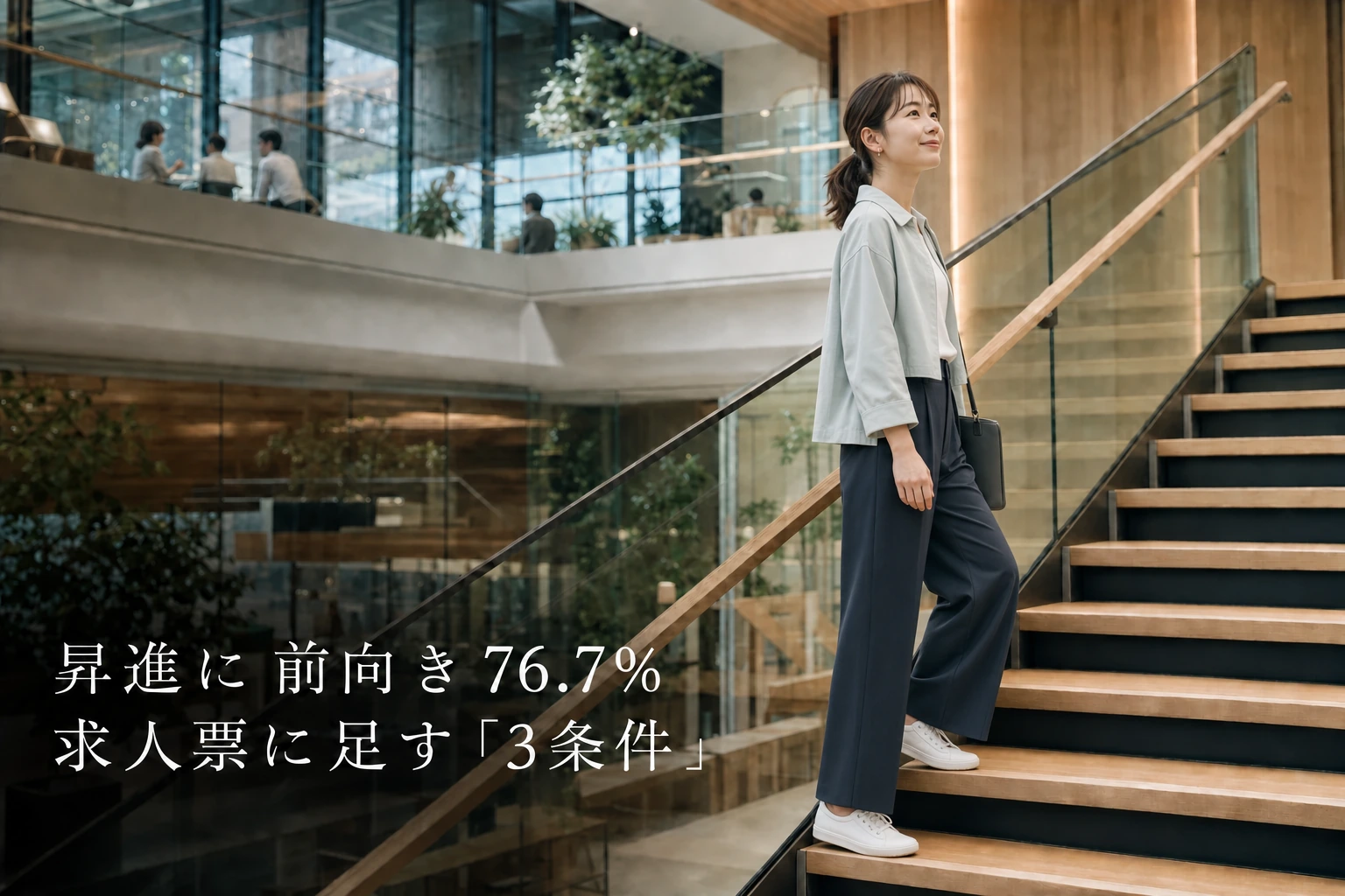 管理職の中途採用、転職希望者の76.7%は昇進に前向き──求人票に足す3条件