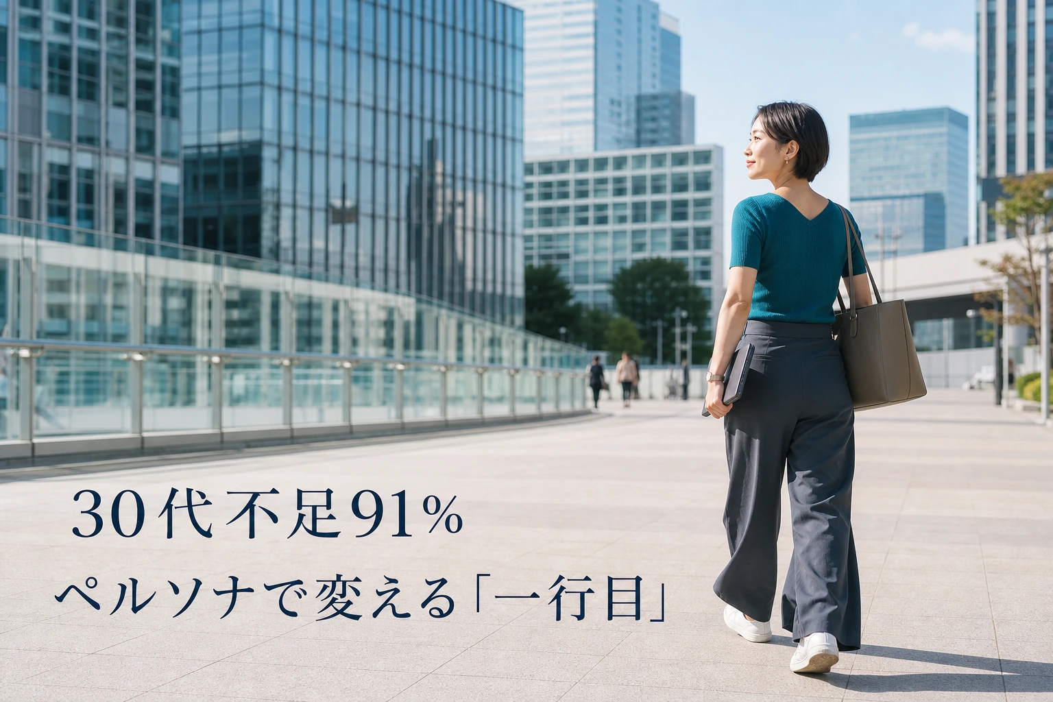 採用ペルソナの作り方──30代不足91%のなか、求人票の一行目を変える手順