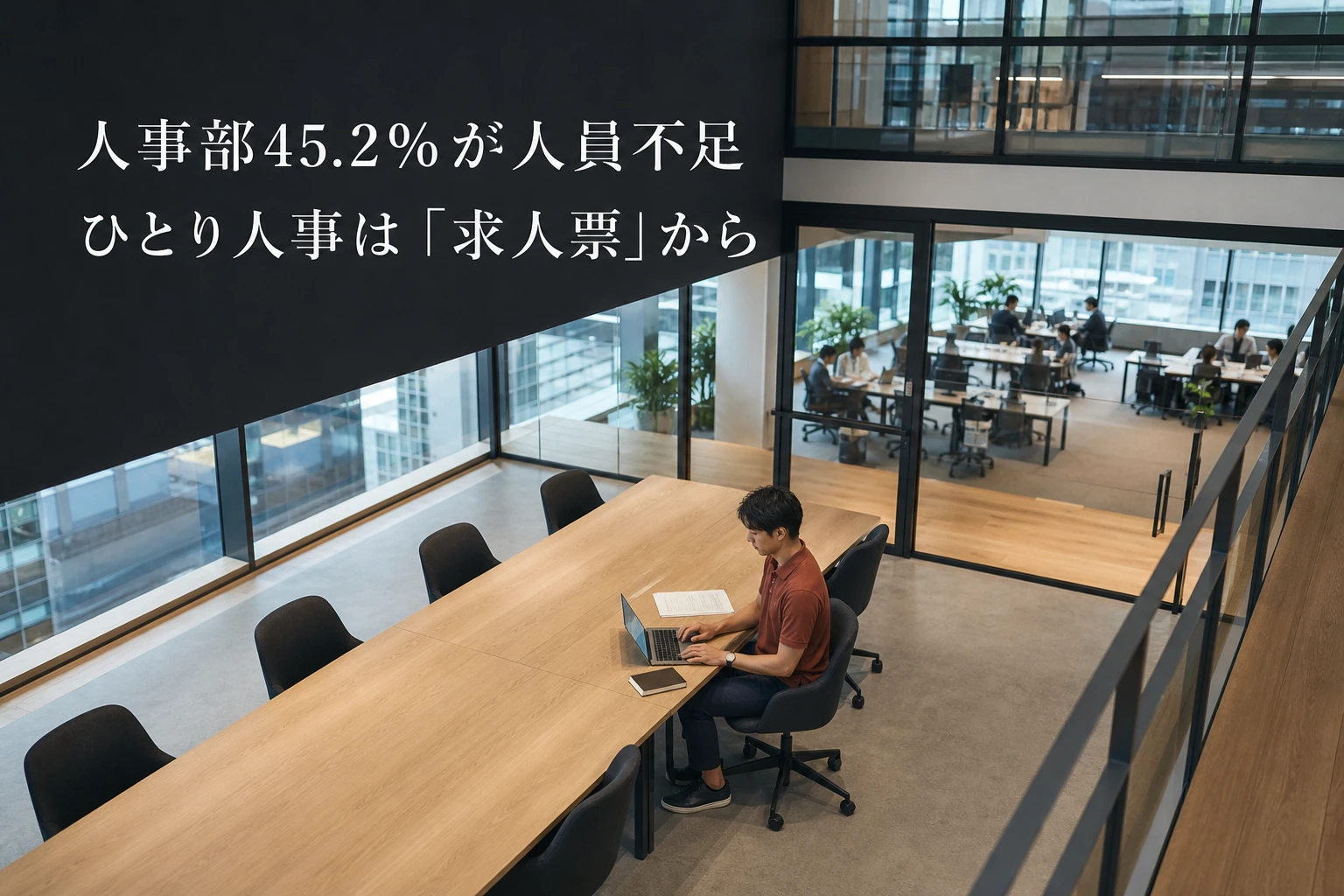ひとり人事の中途採用、まず直すのは求人票の一枚──人事部の45.2%が人員不足
