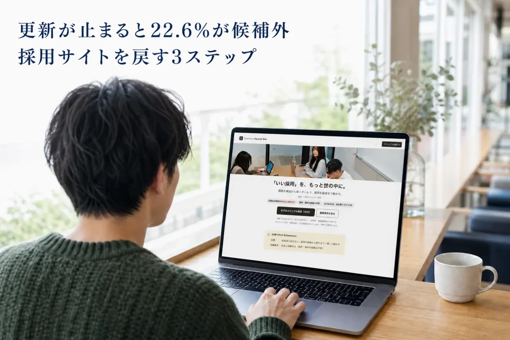 採用サイトの更新が止まると、22.6%が候補から外す──戻し方の3ステップ