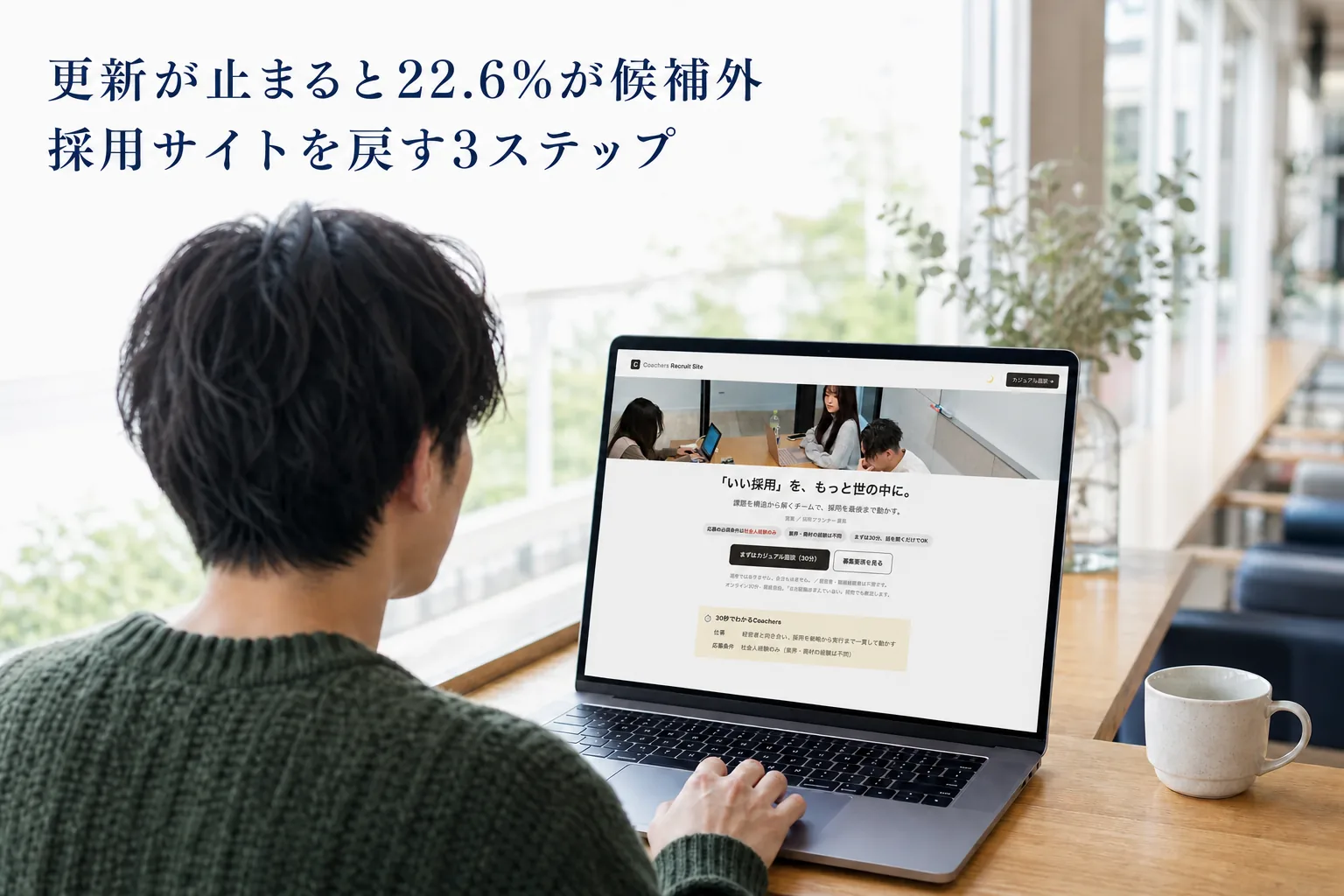 採用サイトの更新が止まると、22.6%が候補から外す──戻し方の3ステップ