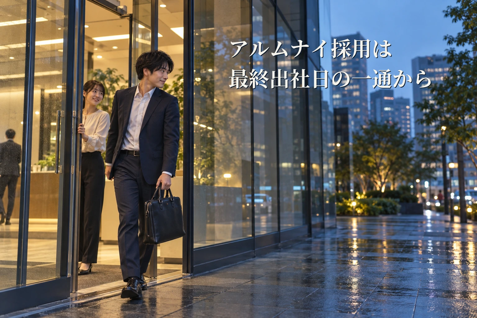 アルムナイ採用とは?受け入れ55.5%・実施12.3%──最終出社日に送る一通