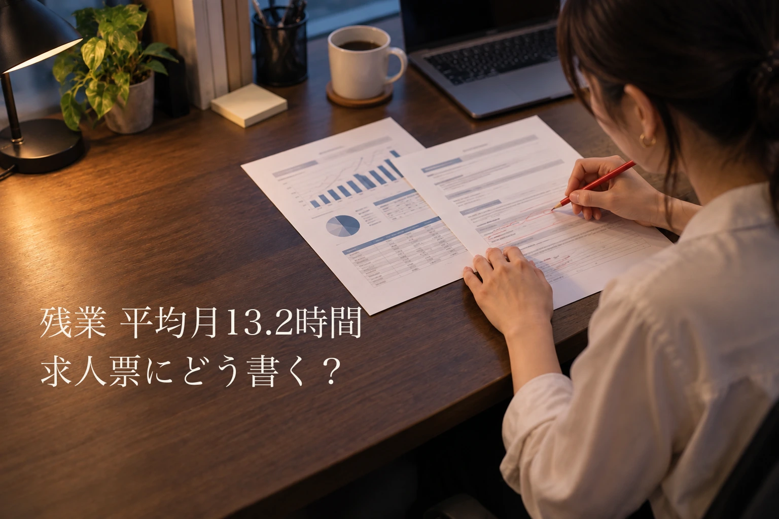 残業時間の平均は月13.2時間──業種で3.6倍の差、求人票での書き方