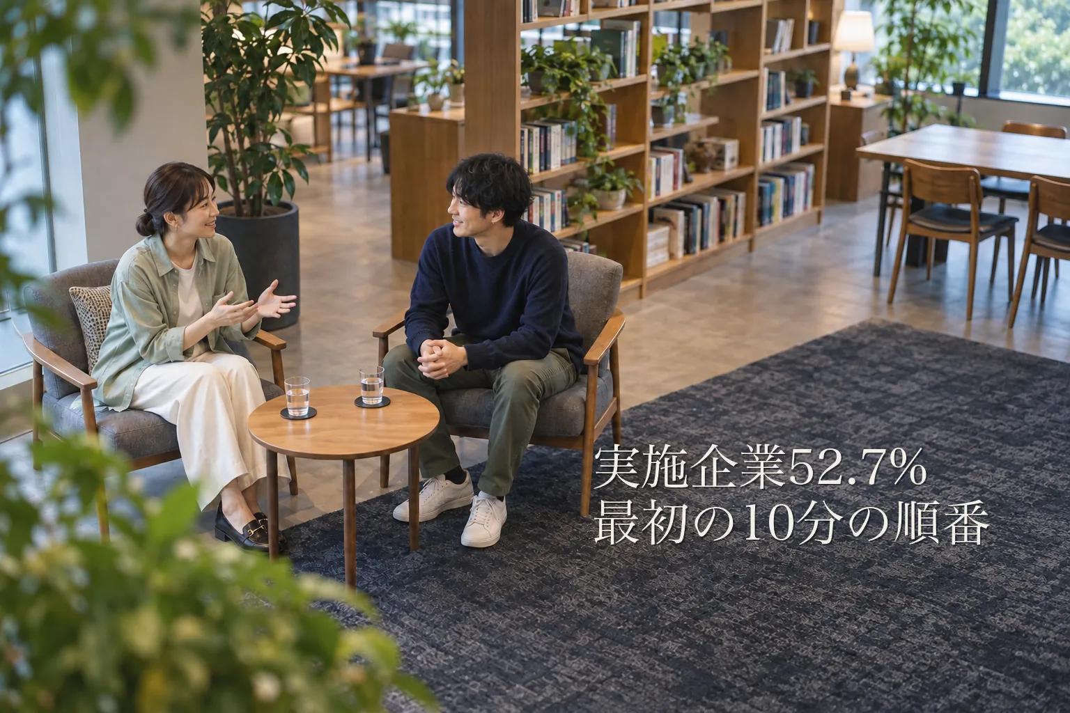 カジュアル面談の進め方──実施企業52.7%、案内文と最初の10分の順番