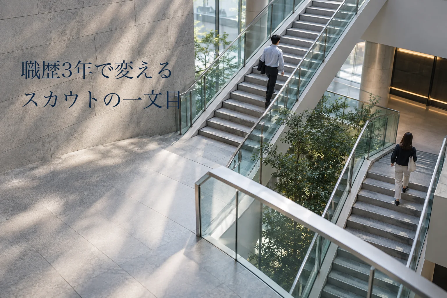 20代の中途採用、スカウトは職歴3年で書き分ける──転職理由の1位が入れ替わる