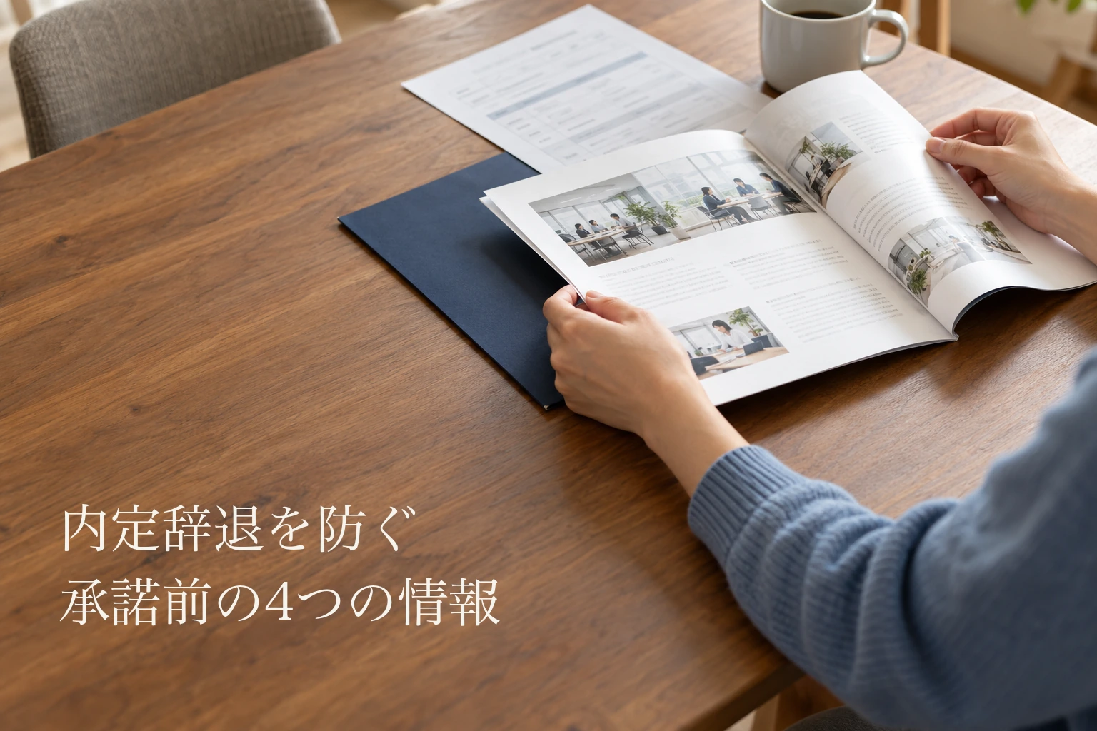 内定辞退を防止するには──中途採用で承諾前に渡す4つの情報と接点表