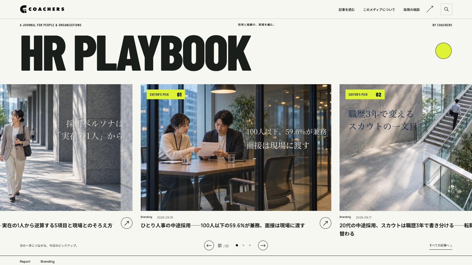 リニューアルしたCoachersのブログ HR PLAYBOOK