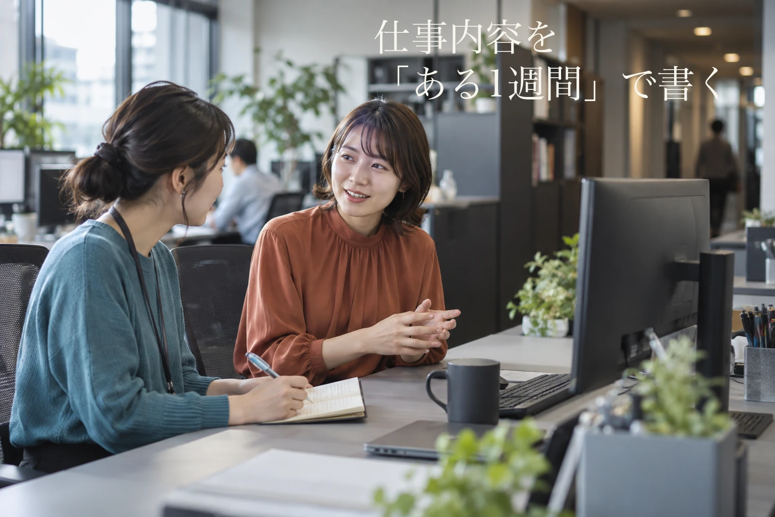 採用ミスマッチの原因に「伝えたつもり」──仕事内容を「ある1週間」で書く記入例