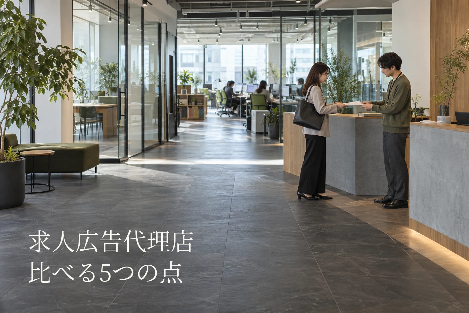 求人広告代理店の選び方──比べる5つの点と、見積もり前に渡す依頼メモ1枚