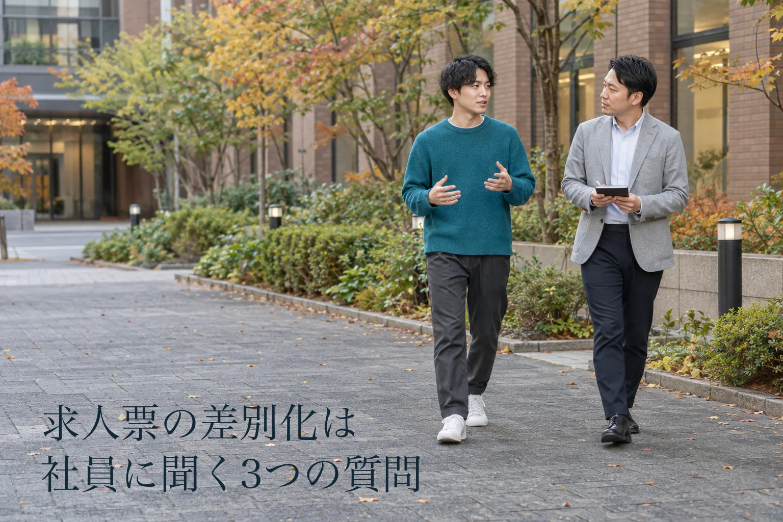 求人票の差別化、書くことがない会社へ──社員に聞く3つの質問と書き換え例